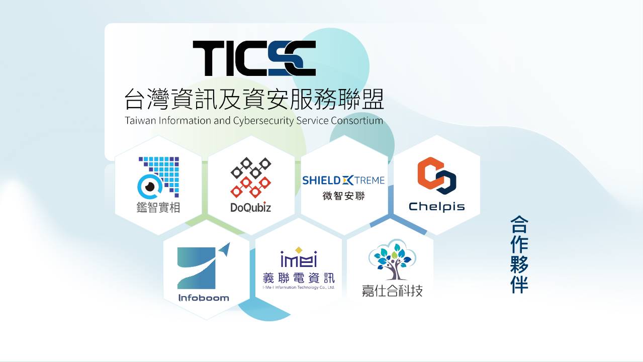 嘉仕合科技合作夥伴包括台灣資訊及資安服務聯盟多家科技公司