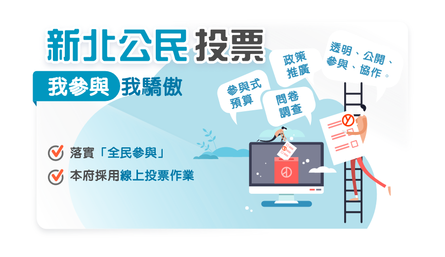 新北公民投票，落實全民參與