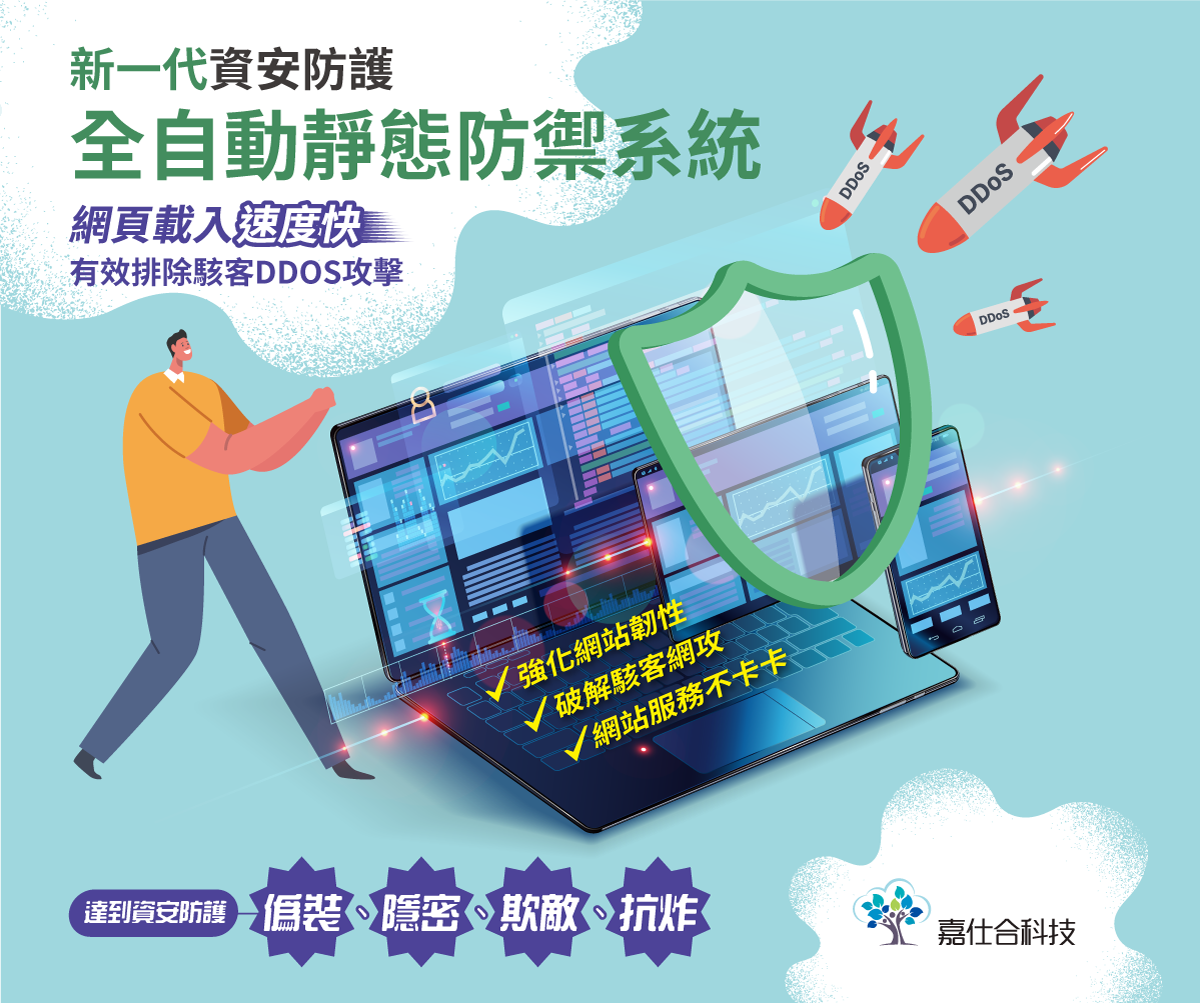 新一代資安防護 - 全自動靜態防禦系統
