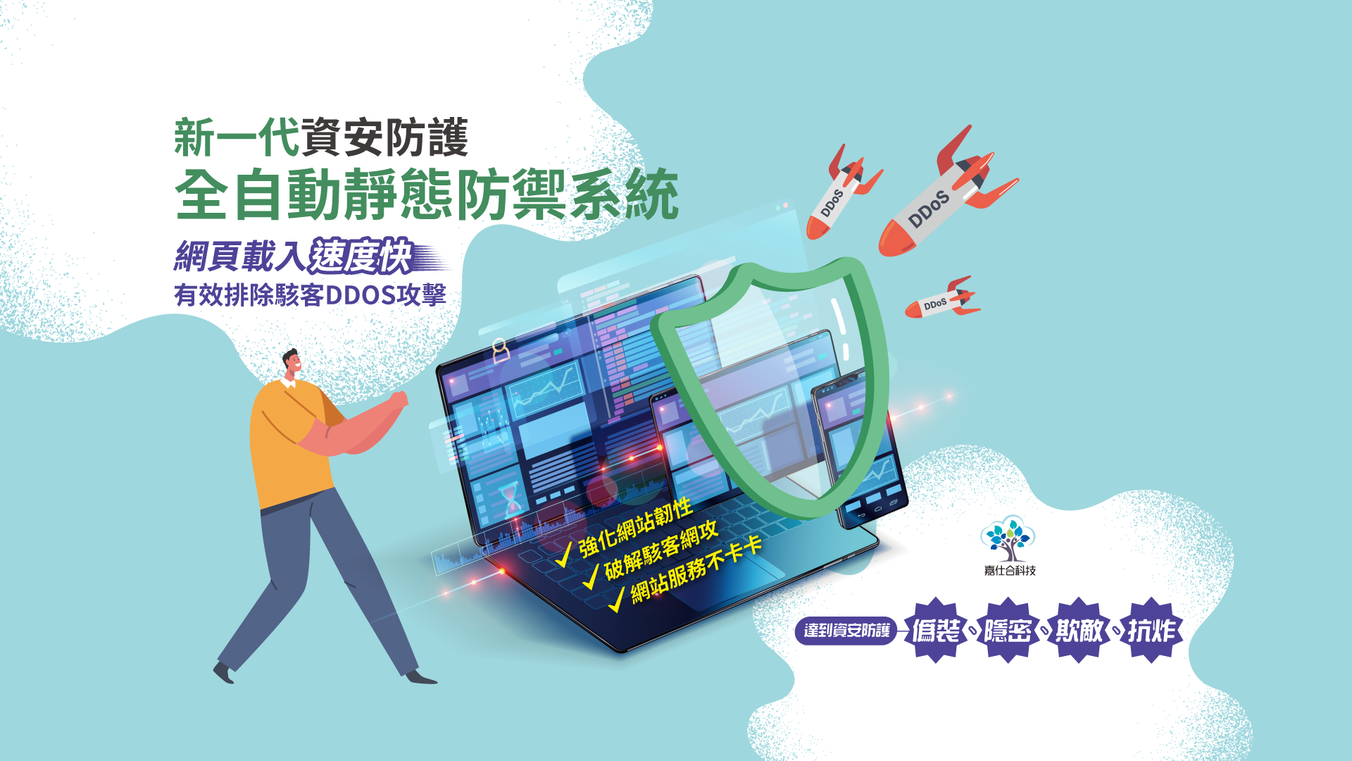 新一代資安防護 全自動靜態防禦系統，有效排除駭客DDoS攻擊